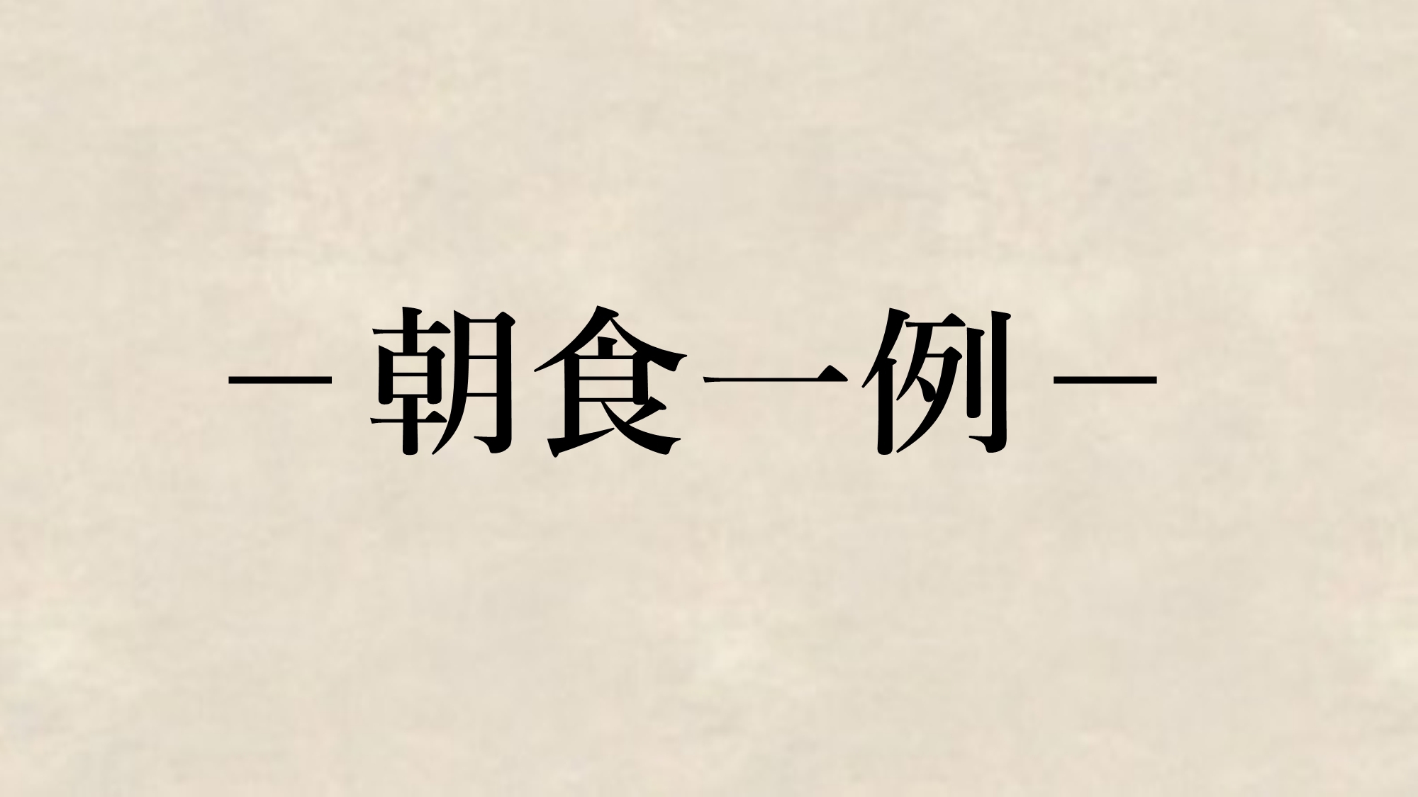 *朝食一例