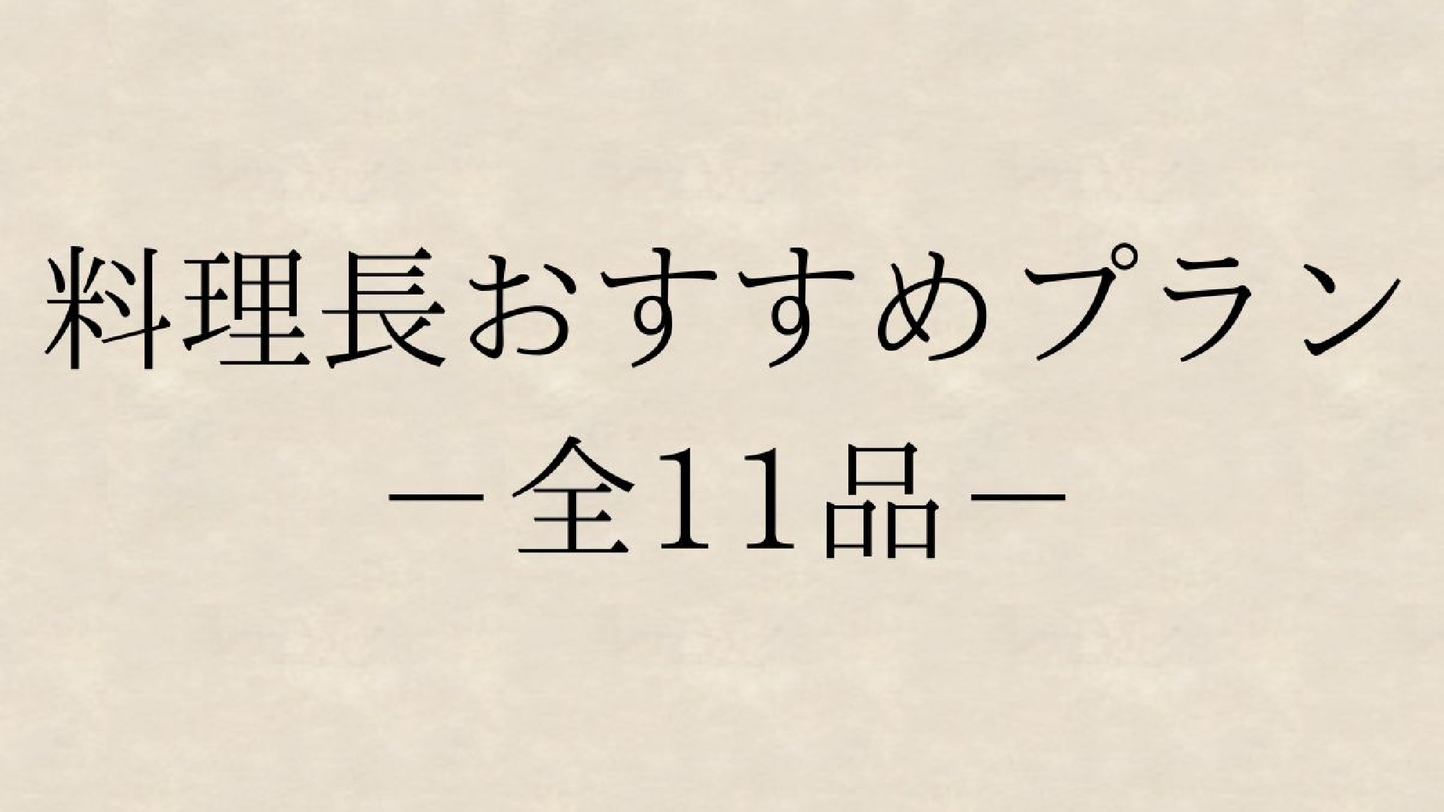 *料理長おすすめプラン