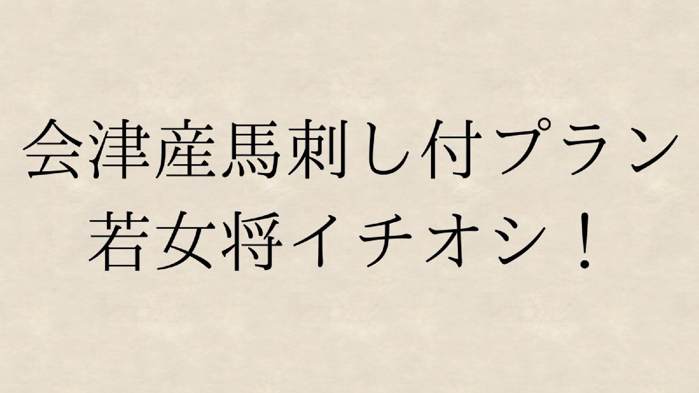 *会津産馬刺し付プラン