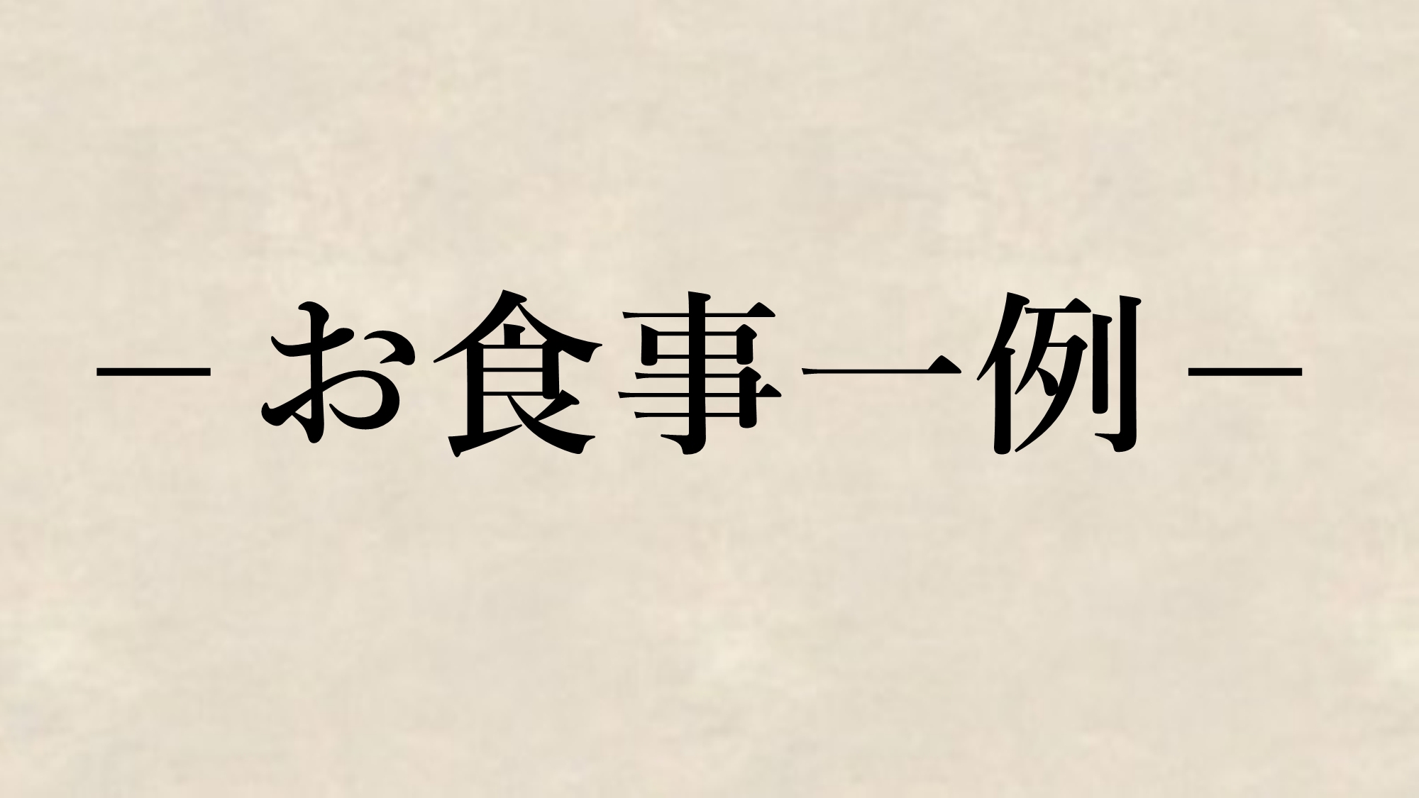 *お食事一例