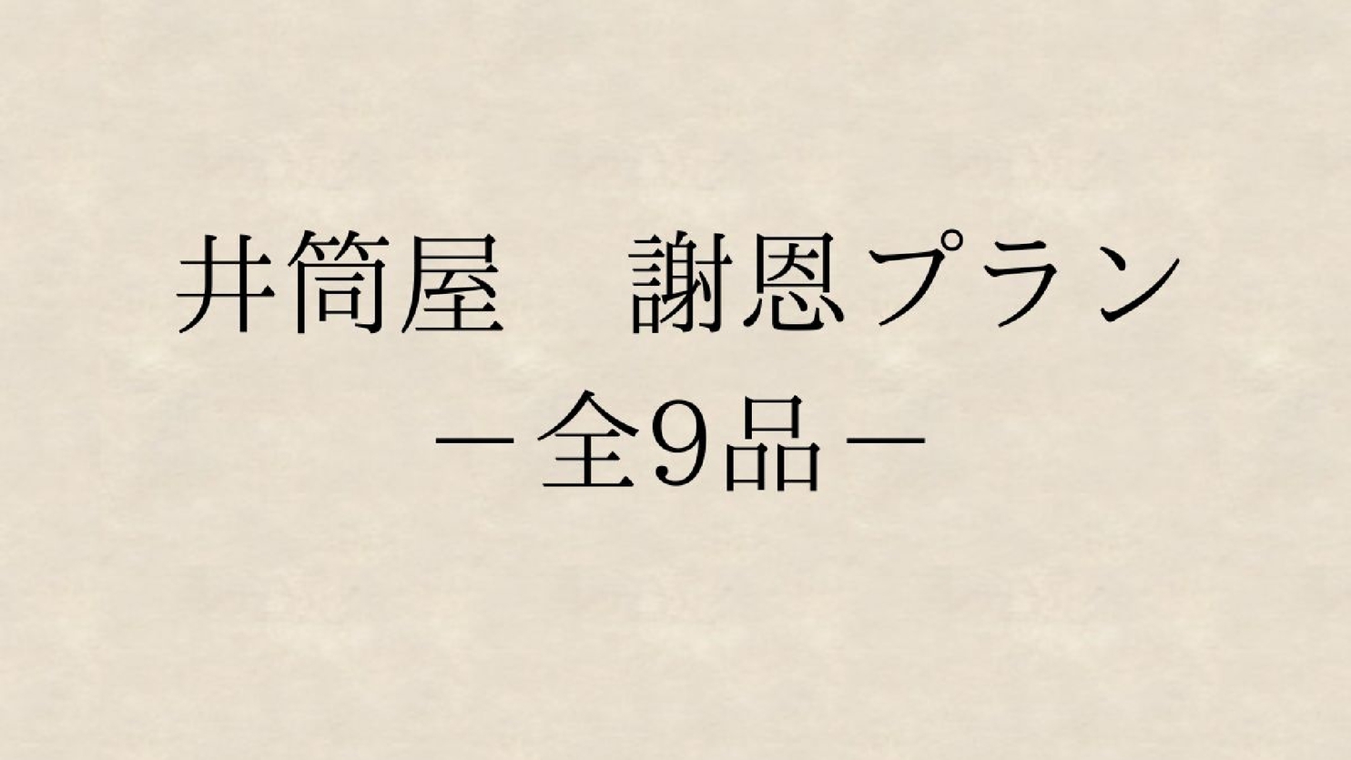 *井筒屋謝恩プラン