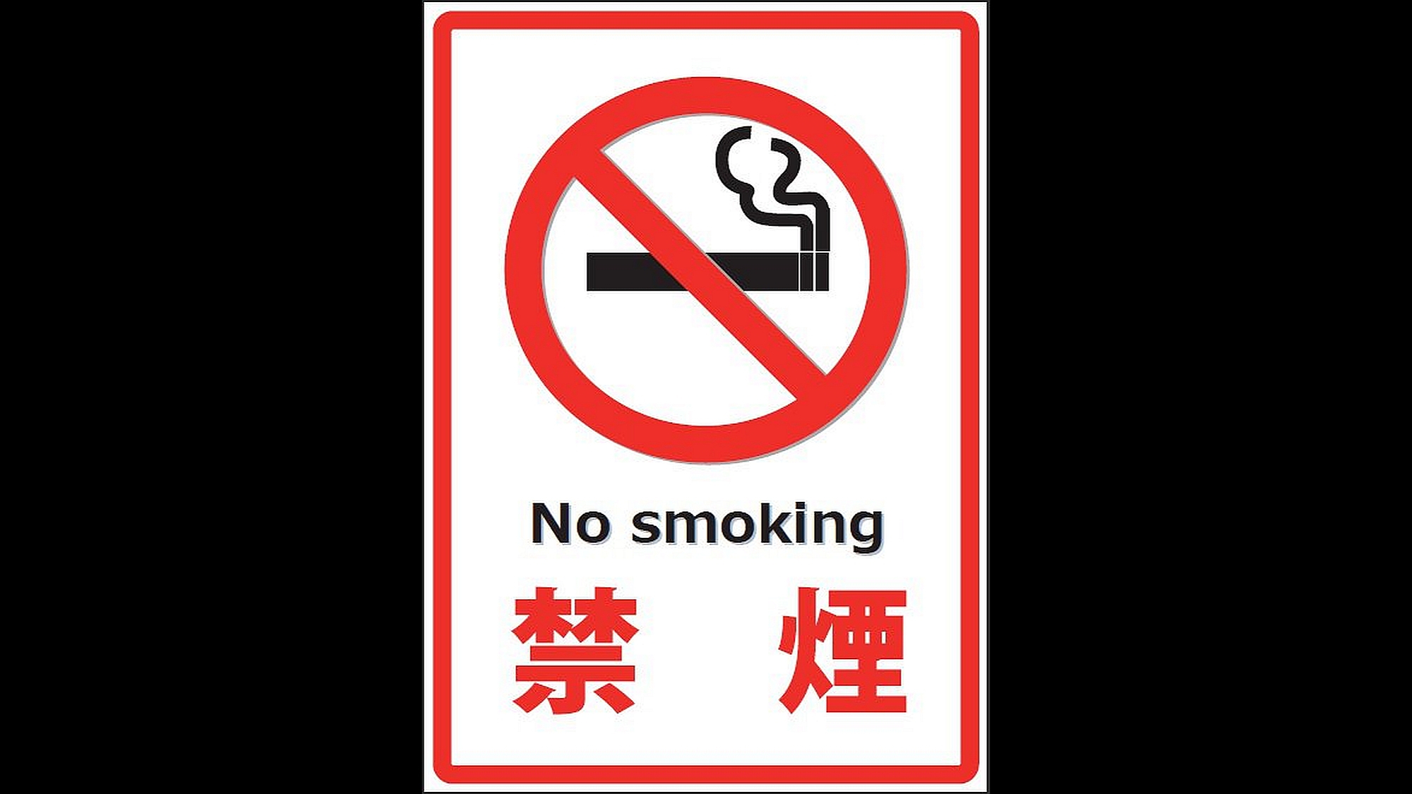 全館禁煙