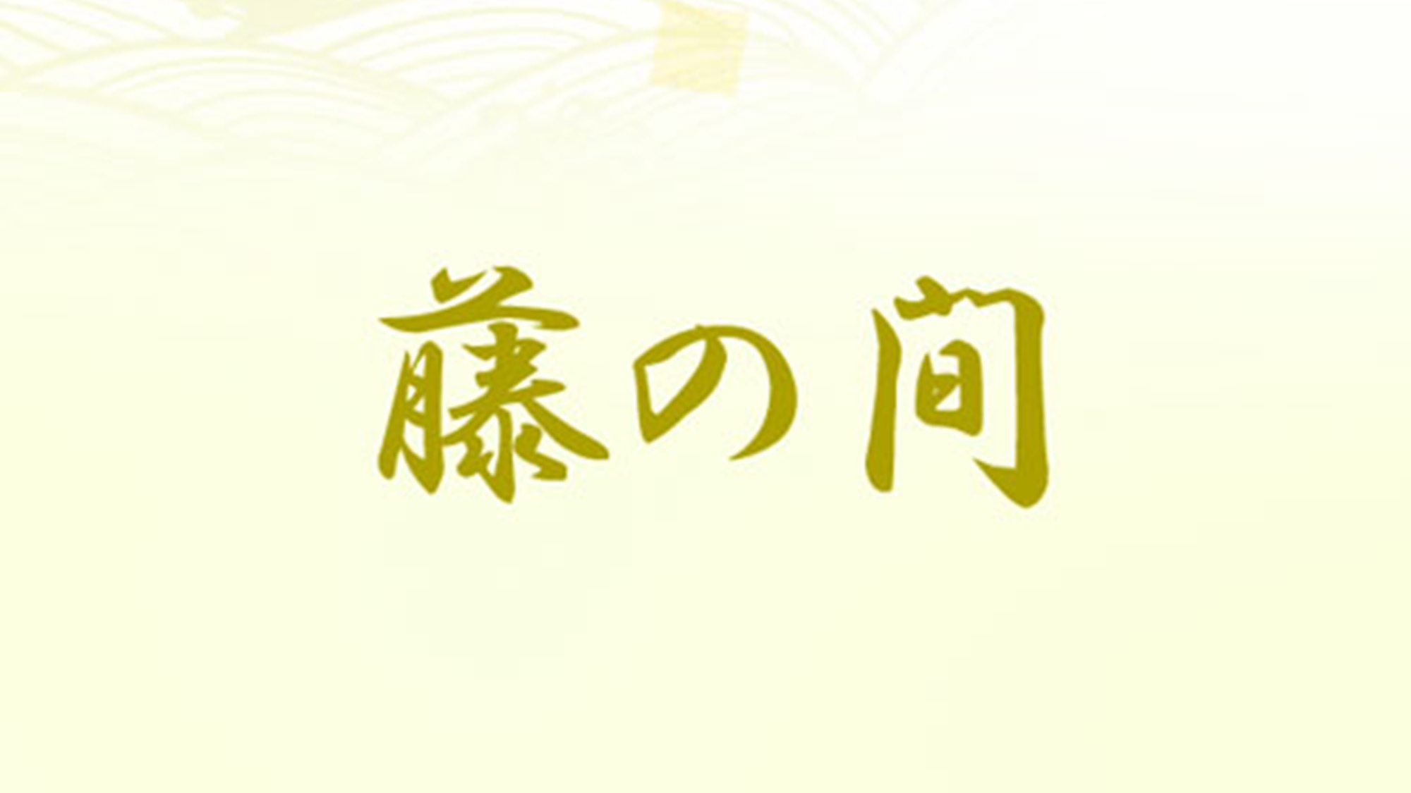 *【藤の間】10畳+7.5畳全離れ家の中で一番新しい建物です。別棟の浴室に最も近くなっております。