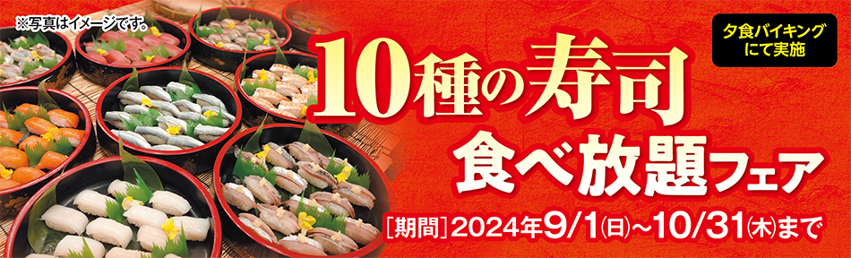 10種の寿司食べ放題