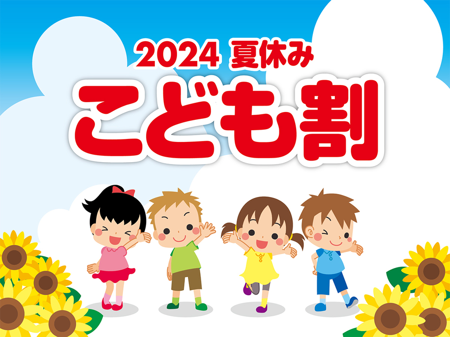 2024年夏休みこども割