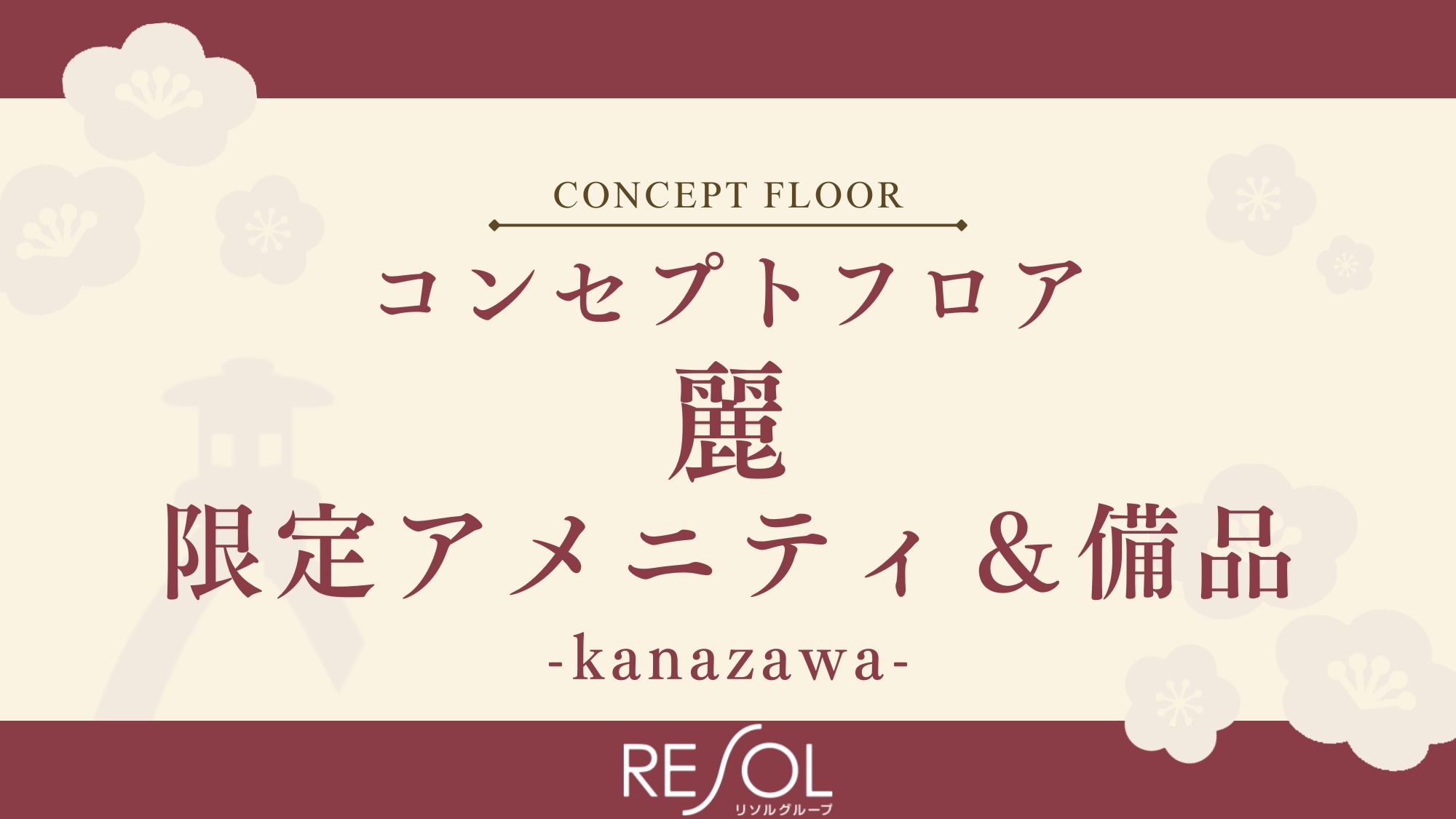 コンセプトフロア-麗-｜限定常設備品&限定アメニティをご紹介いたします