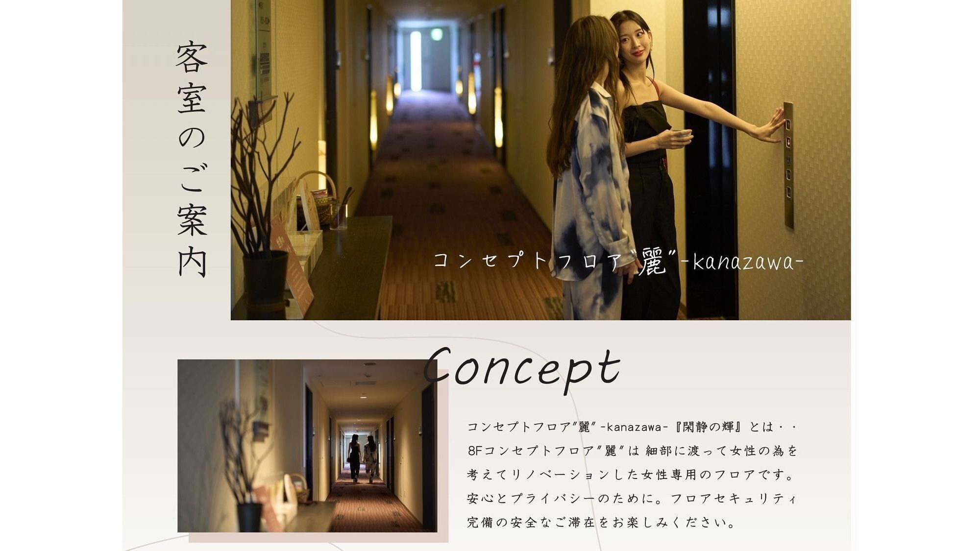コンセプトフロア-麗-｜客室のご案内