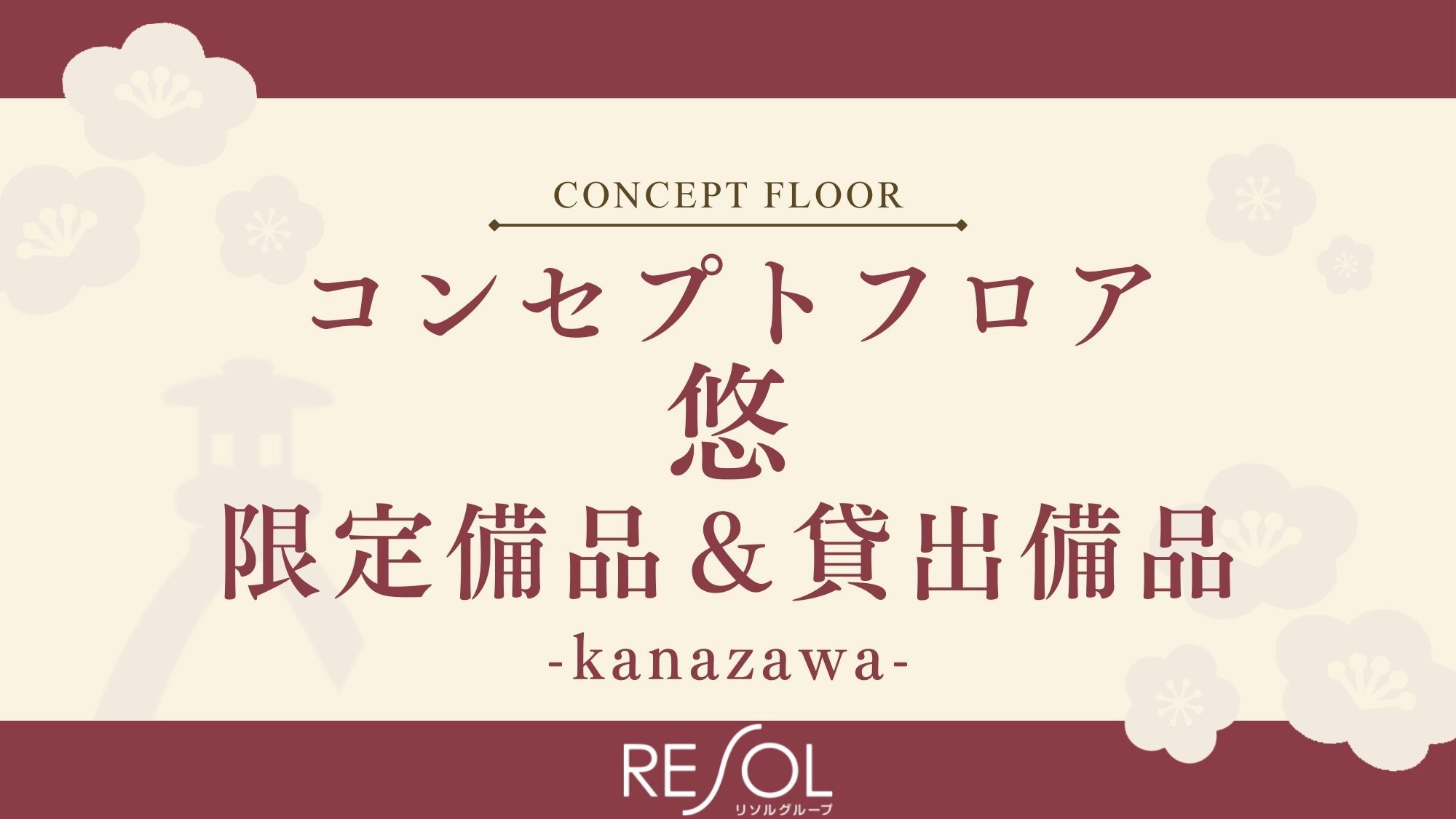 コンセプトフロア-悠-｜限定常設備品&貸出備品をご紹介いたします。