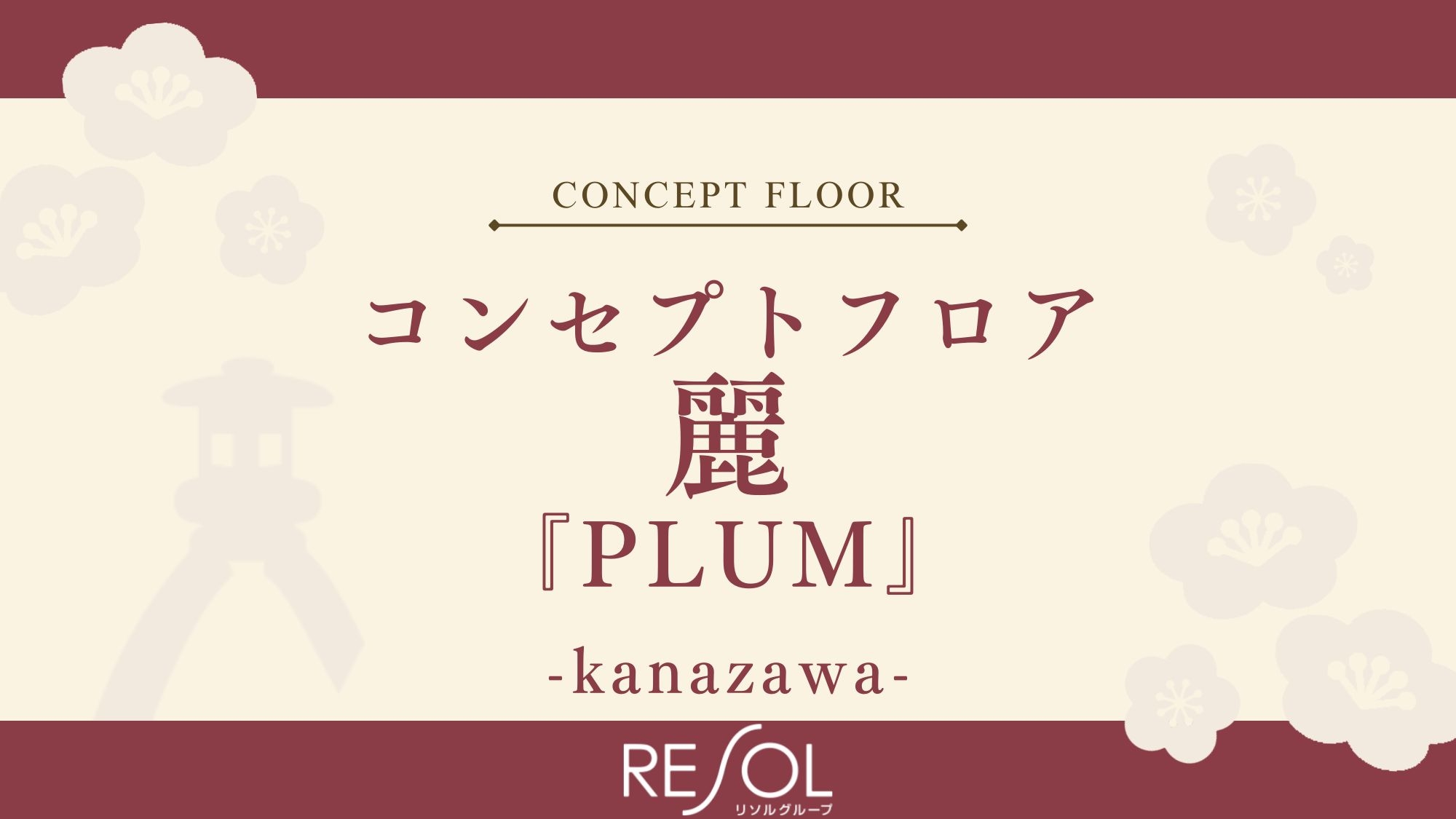 コンセプトフロア-麗-『PLUM』｜和とアートをミックスした「カワイイ」お部屋