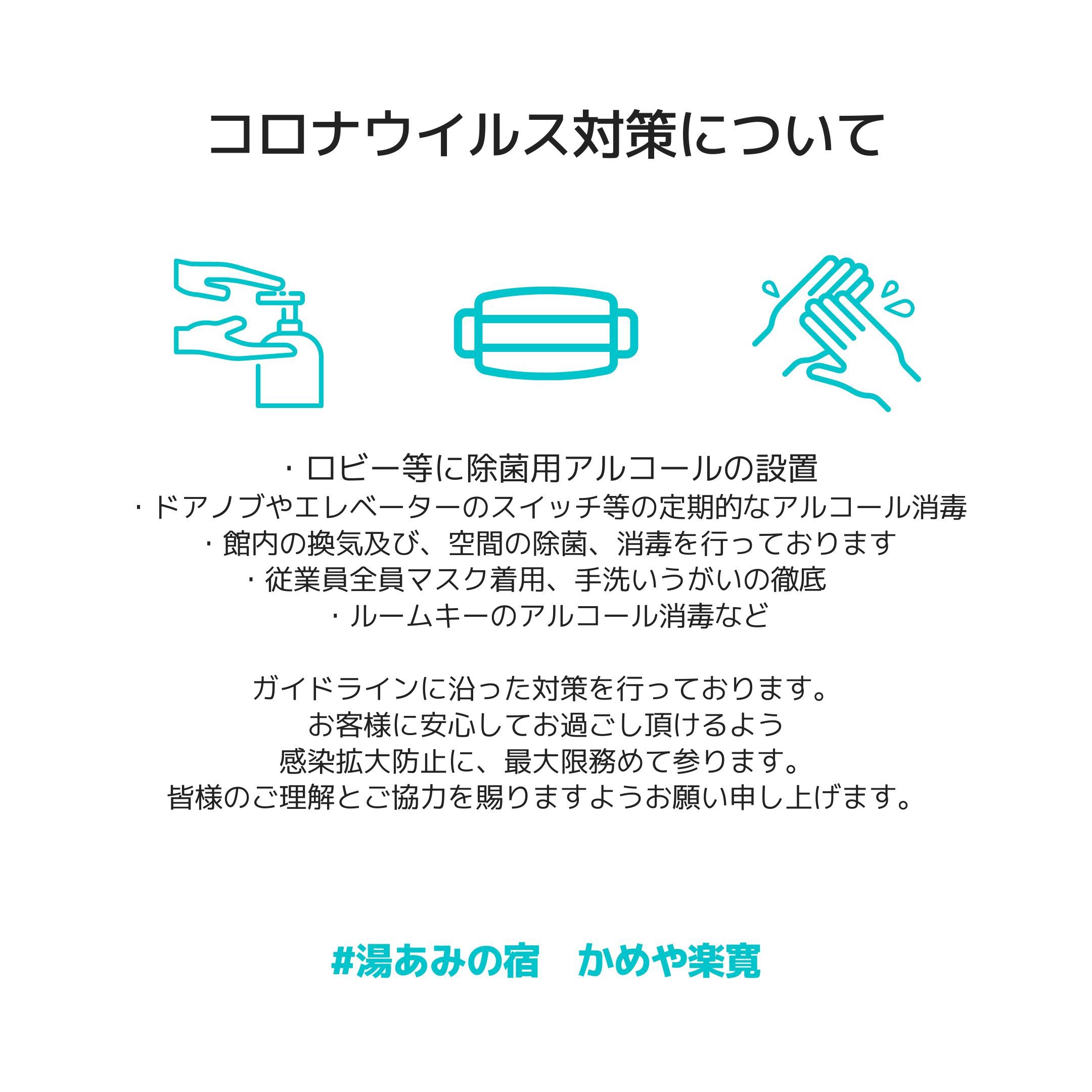 コロナウイルス対策について