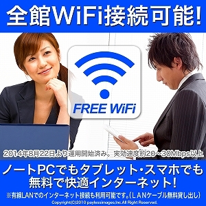 全室無料WiFiインターネット完備！