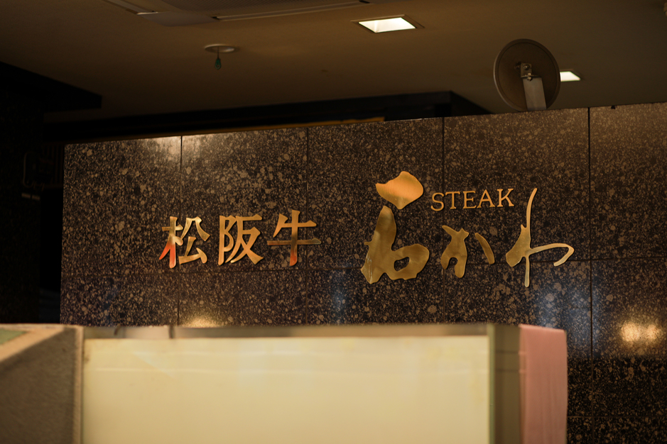 松阪牛ステーキとオリジナルハンバーグが大人気のステーキハウス「石かわ伊勢店」