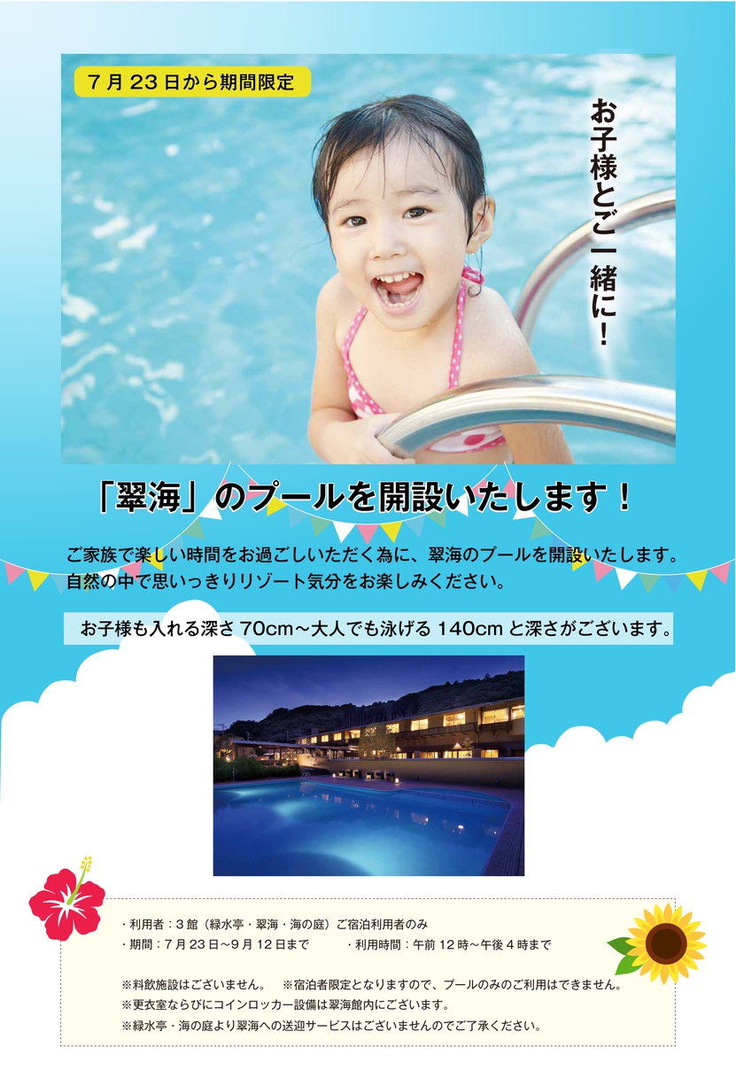 夏季限定　当館姉妹館・翠海のプールがご宿泊者限定で無料開放されます！