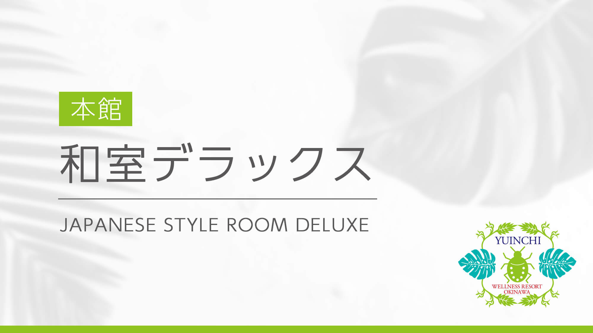 【本館】和室デラックス／38平米（12畳）