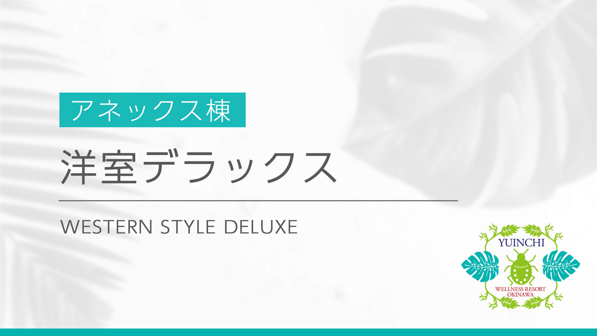 【アネックス棟】洋室デラックス／32平米