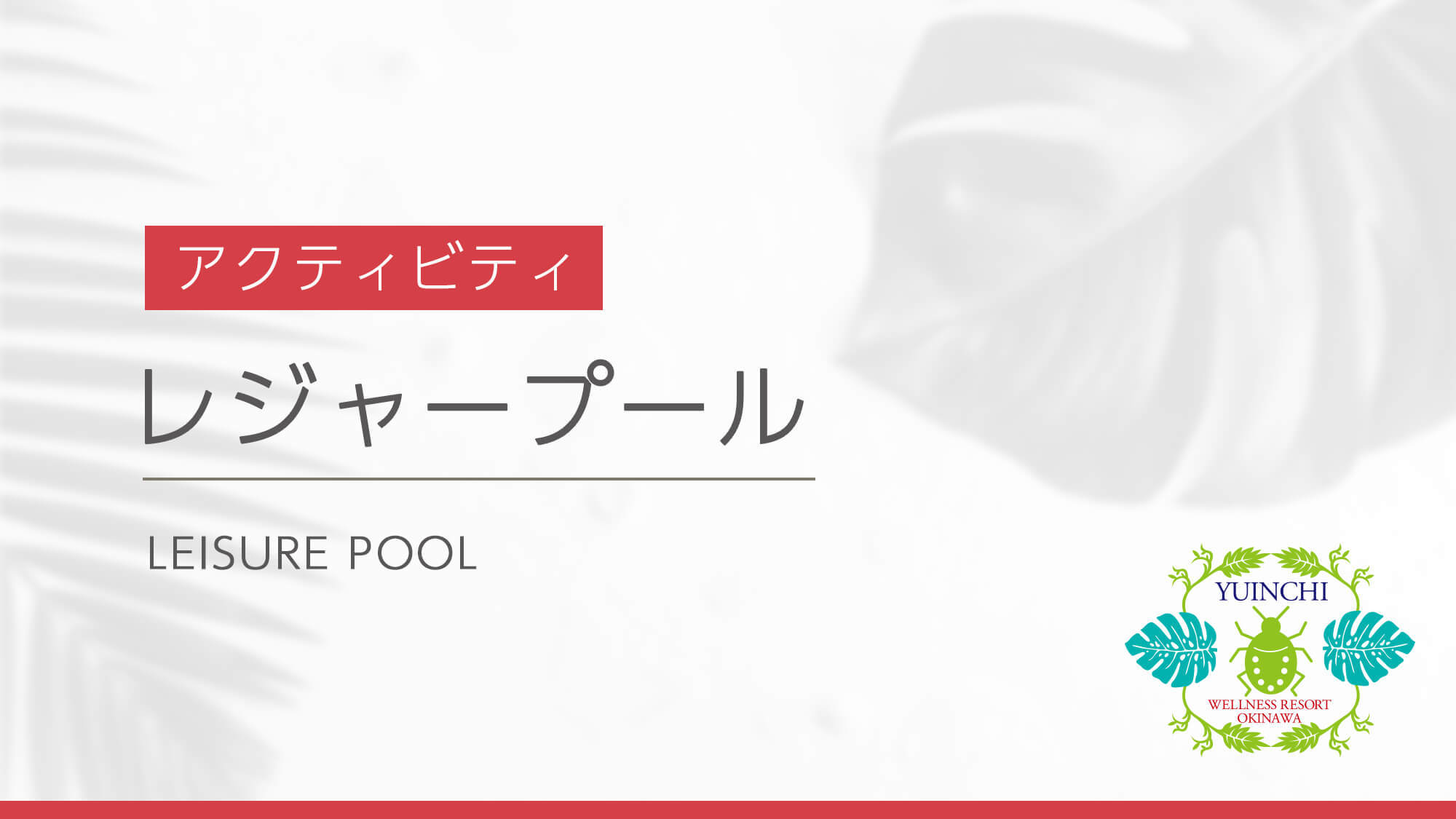 レジャープール