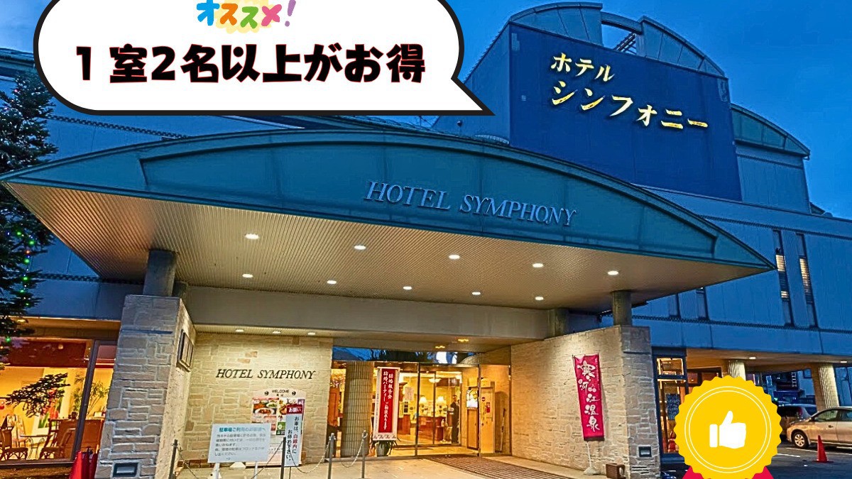 【1室2名以上がお得〇】山形の美味しい朝ごはん＆天然温泉！手頃な＜1泊朝食付＞プラン