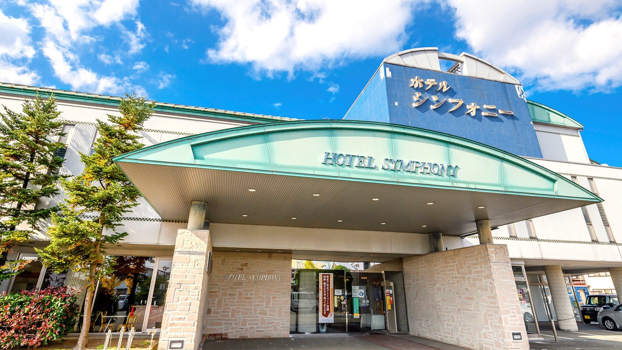 ホテルシンフォニー本館正面