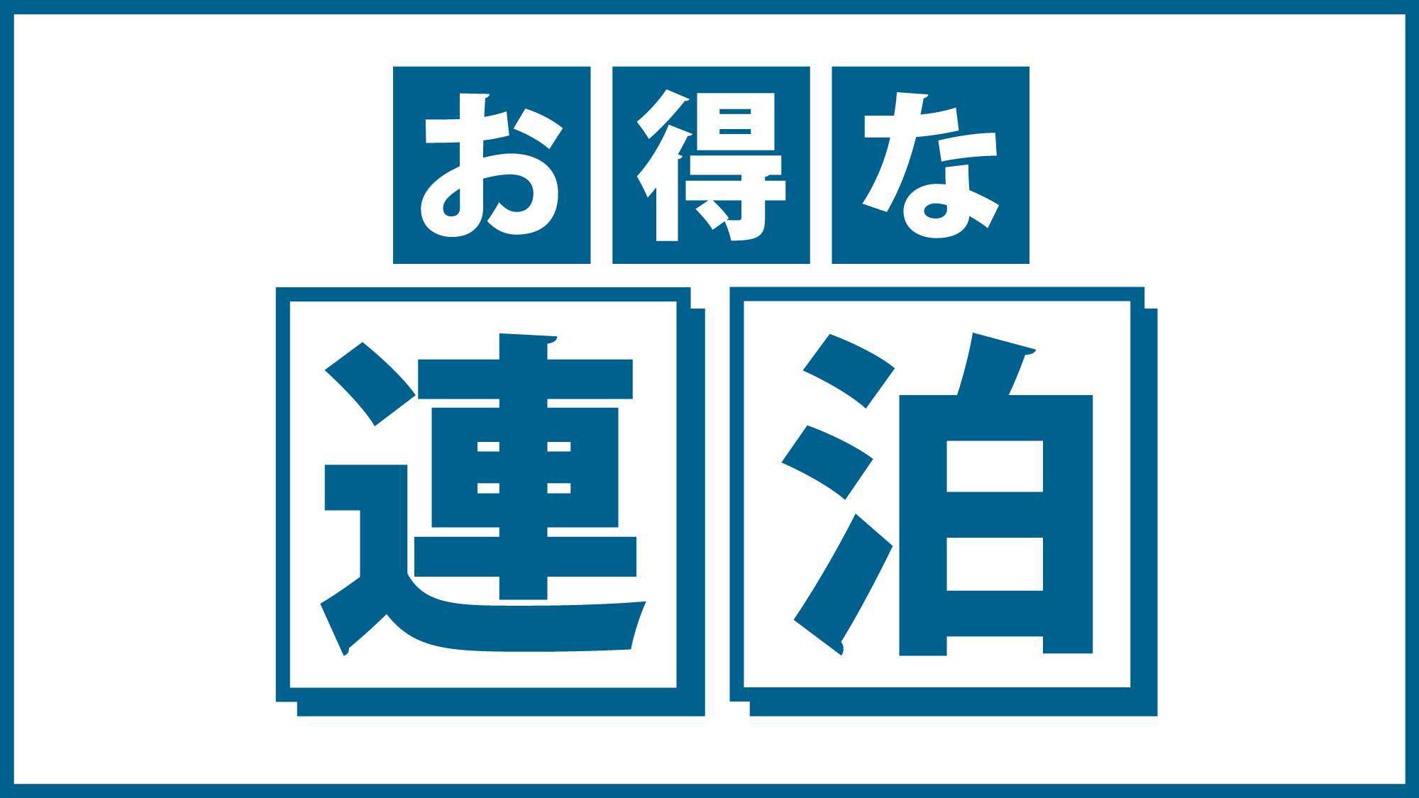 お得な連泊プラン