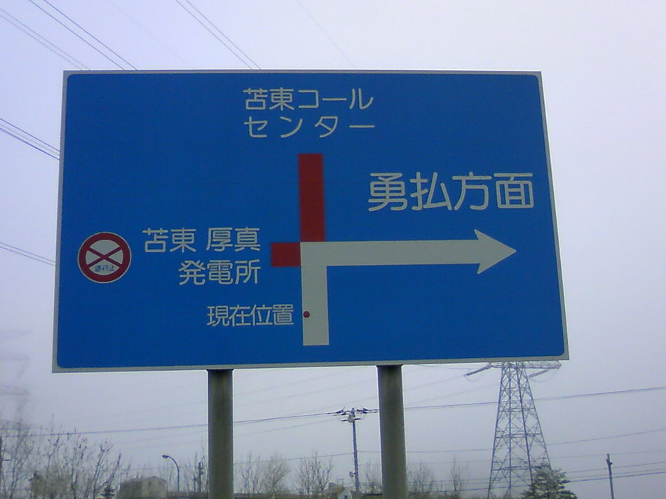 火力発電所前看板