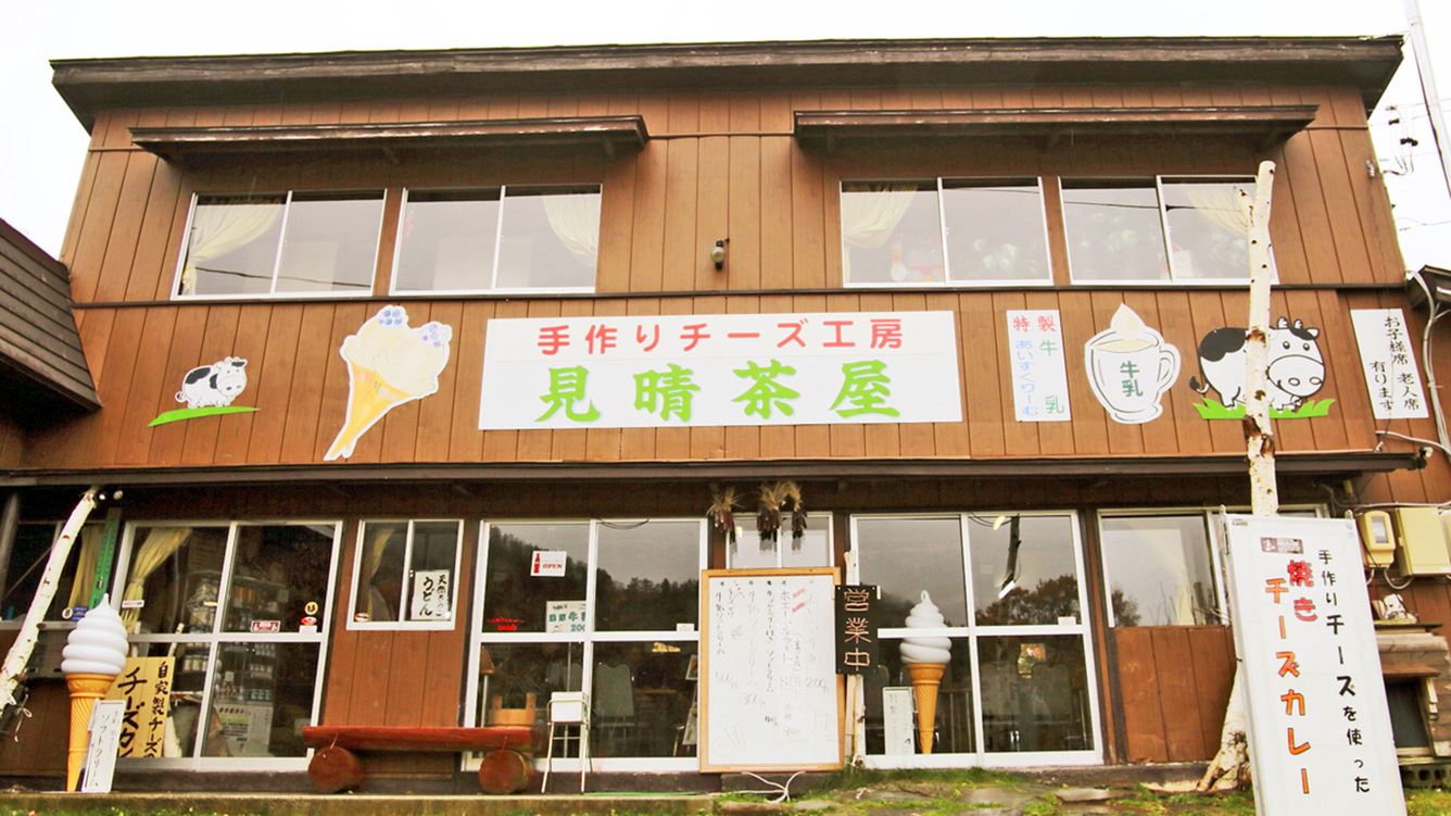 *山田牧場(当館から車15分)見晴茶屋では地元の味覚のお食事・スイーツお土産をご購入いただけます