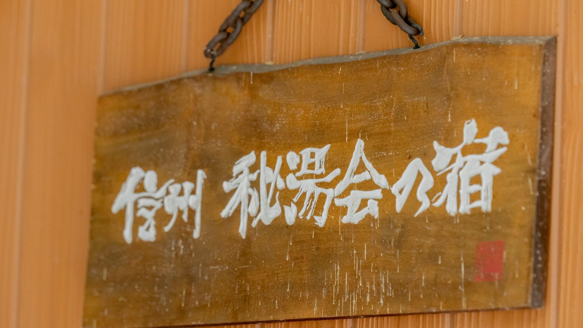*信州秘湯会にも属する、秘湯の宿です。自然の中の秘湯でリフレッシュしてくださいね。