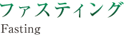 ファスティング