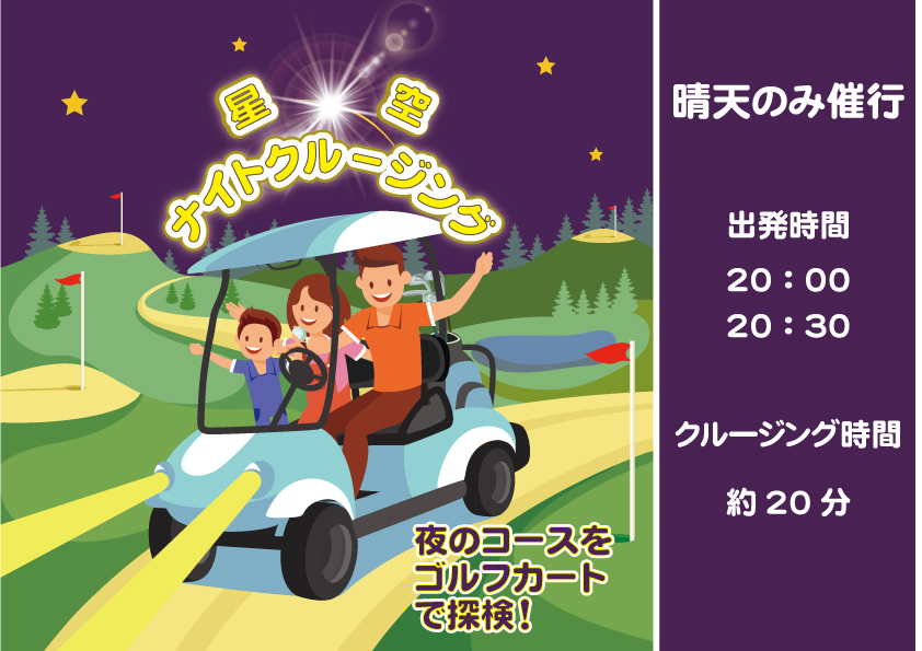 星空ナイトクルージングツアー