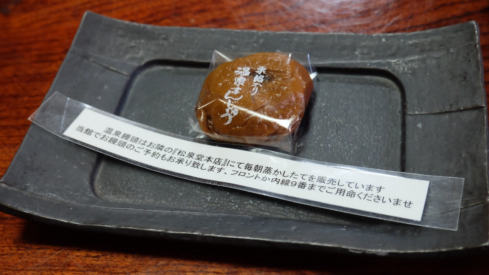 【露天風呂付き特別室】お土産に人気な温泉饅頭、ぜひお召し上がりください