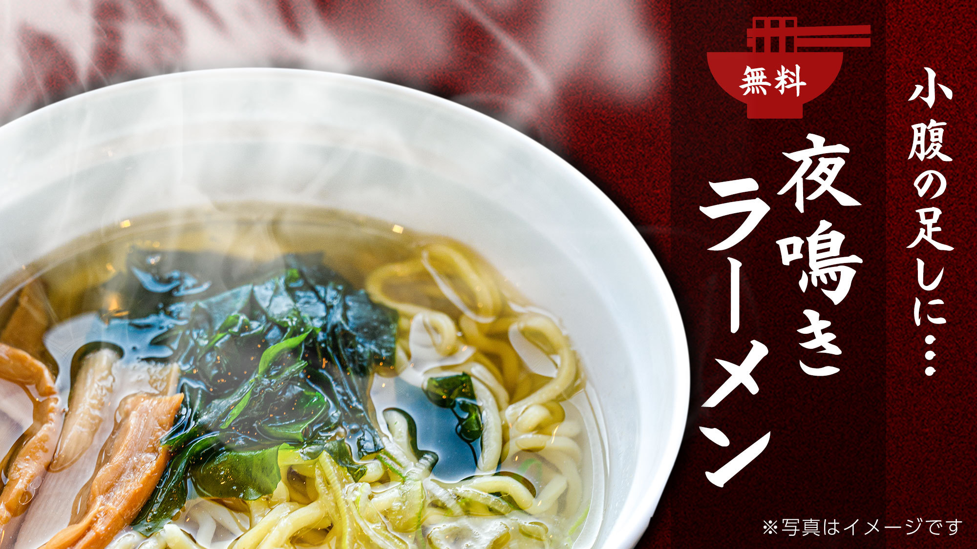 【夜食】三陸の磯の香りラーメン※数量限定