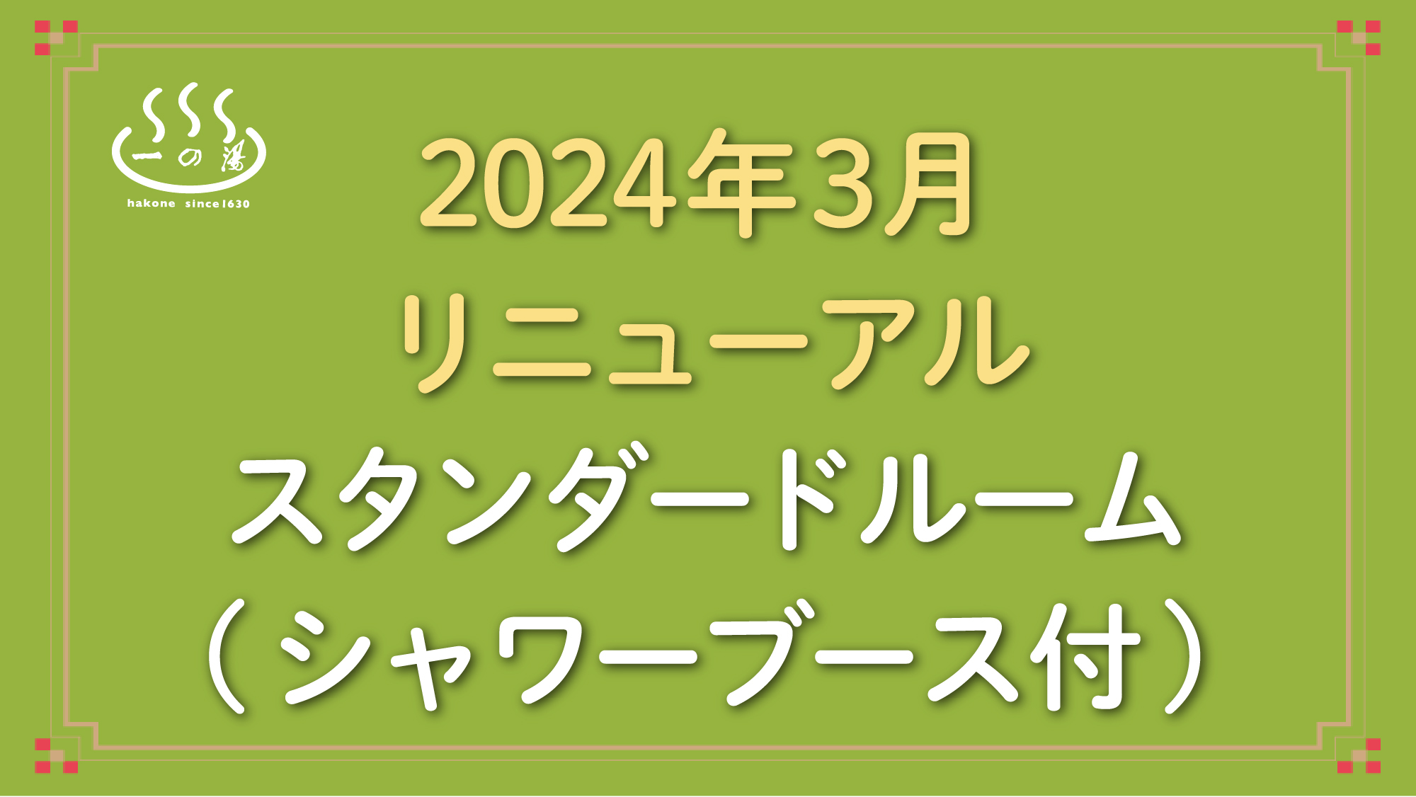 2024年3月リニューアルスタンダードルーム(シャワーブース付)/禁煙