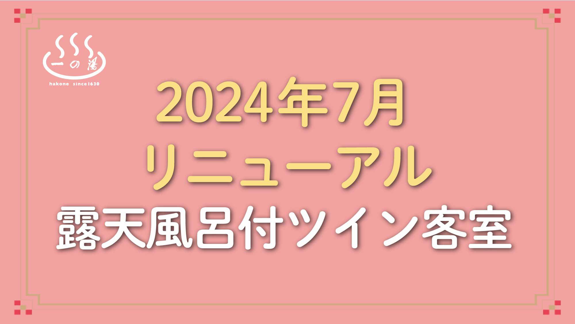 2024年7月リニューアル露天風呂付ツイン客室(禁煙)