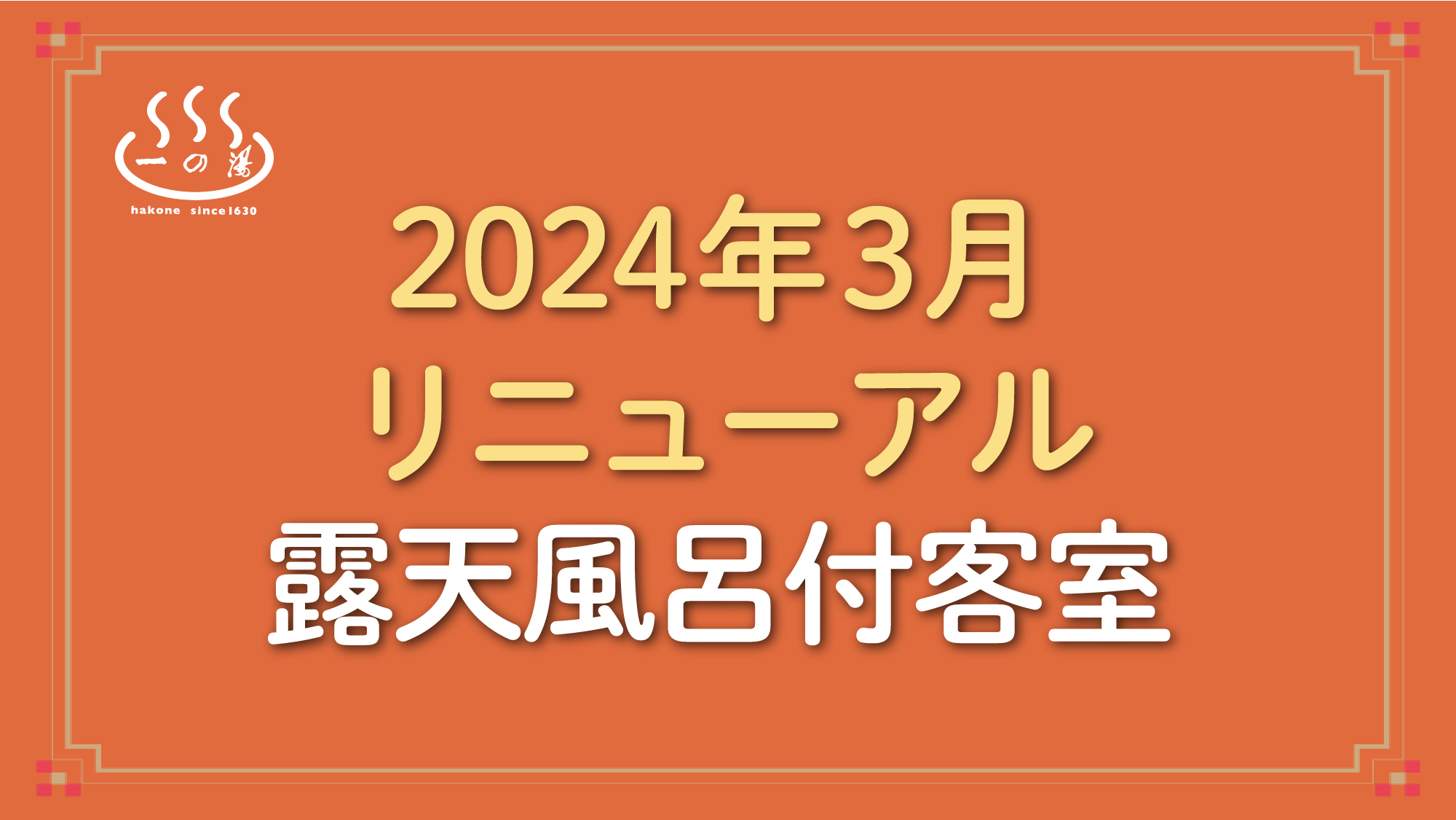 2024年3月リニューアル露天？呂付客室(禁煙)