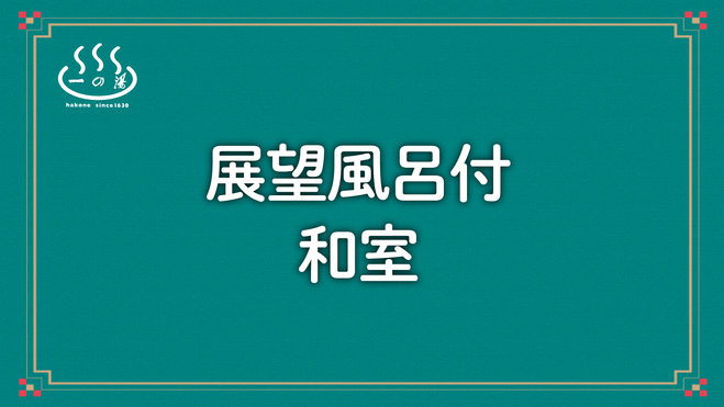 展望風呂付和室