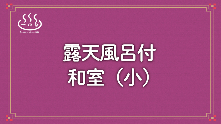 露天風呂付和室（小）