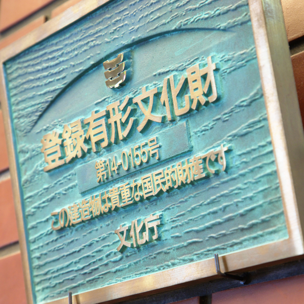 登録有形文化財
