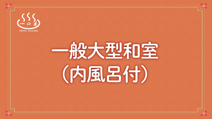 一般大型和室（内風呂付）