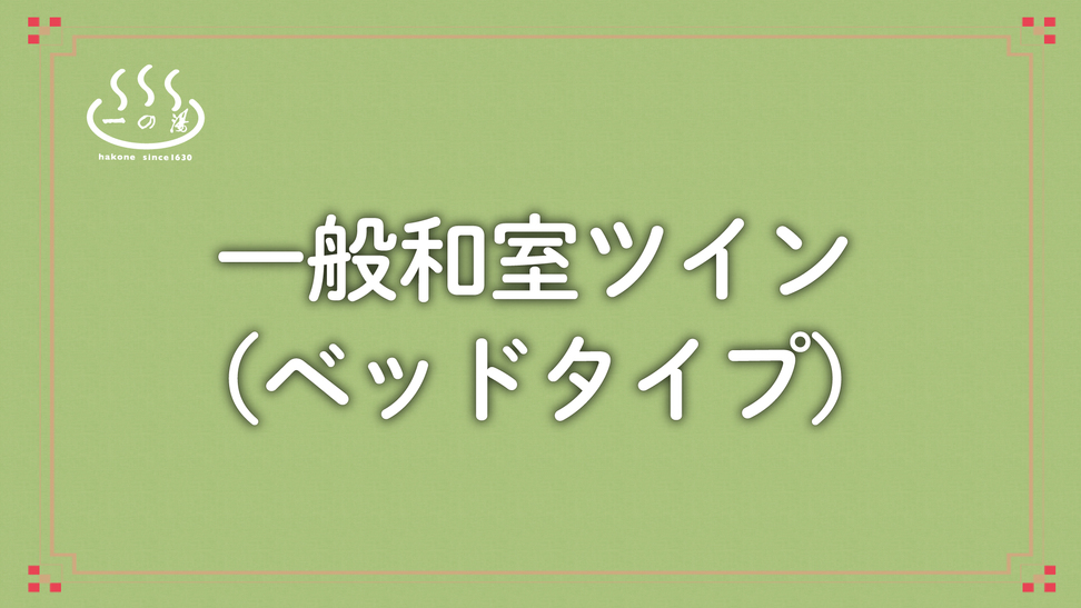 一般ツイン和室（ベッドタイプ）