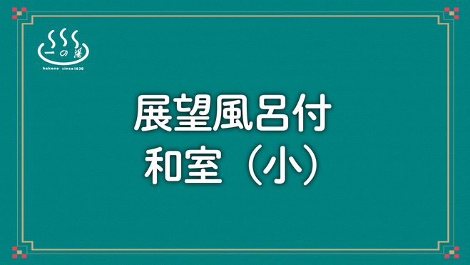 展望風呂付和室（小）