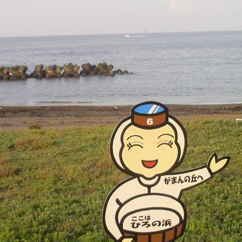ひろの浜
