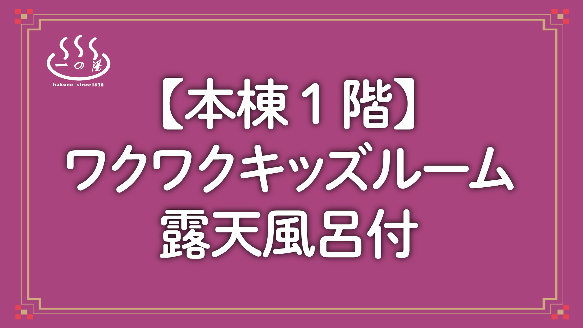 リニューアル【本棟１階】ワクワクキッズルーム露天風呂付