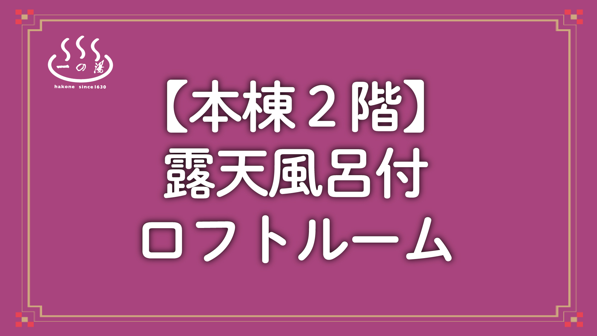 リニューアル【本棟２階】露天風呂付ロフトルーム