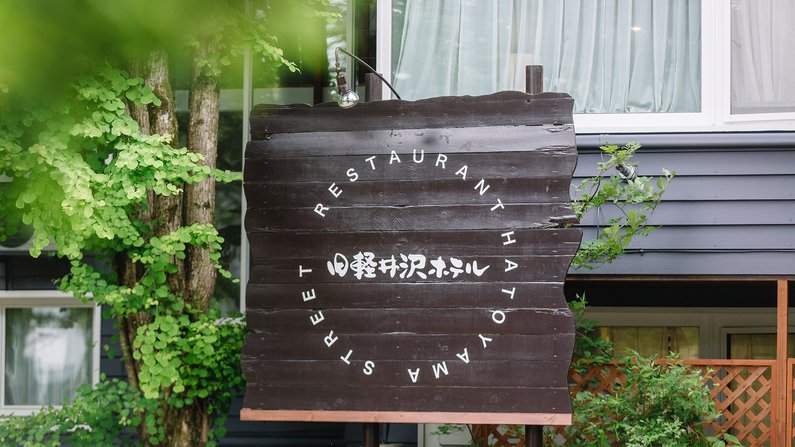 旧軽井沢の鳩山通りに面したホテル