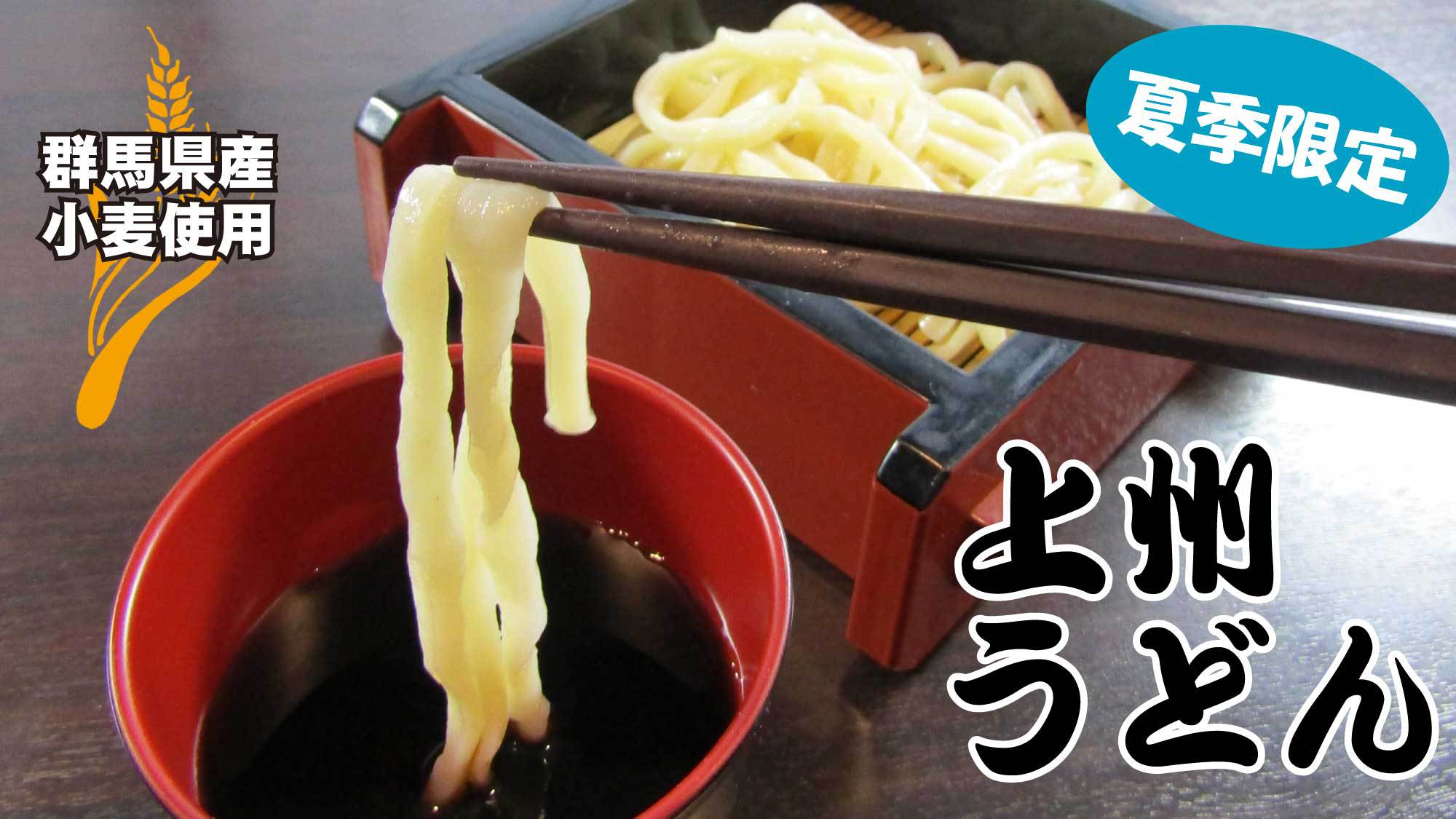 夏季限定”;冷やし”;上州うどん