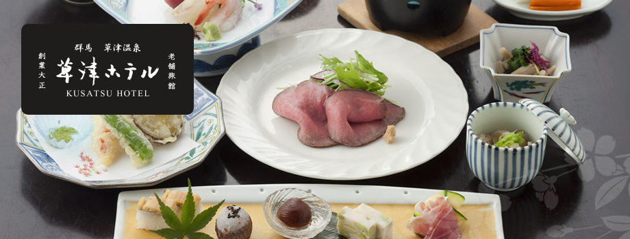 草津ホテルの料理の写真