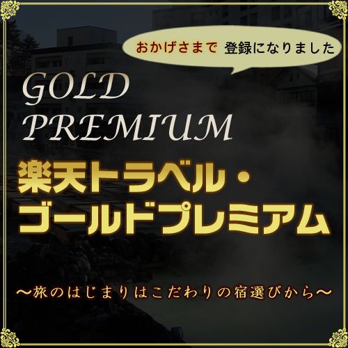 楽天トラベルプレミアム