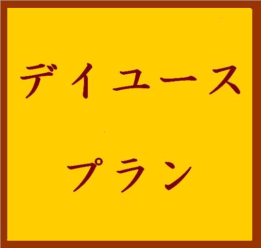 デイユース