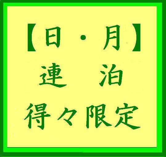 【日・月】連泊得々限定