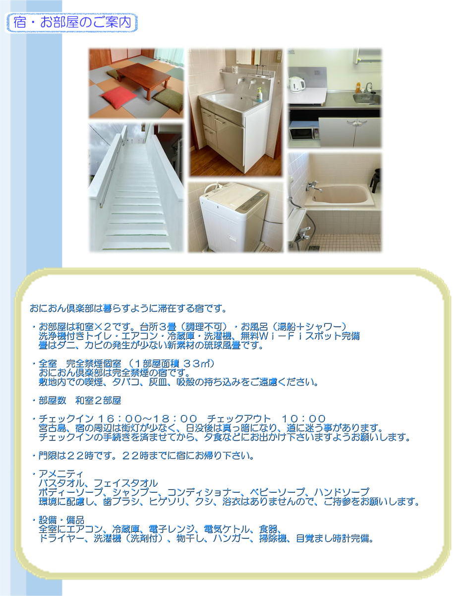 宮古島民宿おにおん倶楽部のお部屋