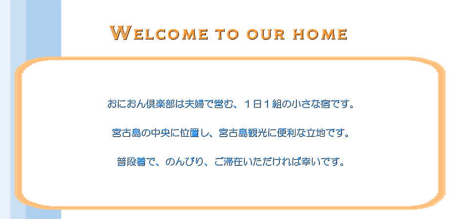 ウェルカムメーセージ